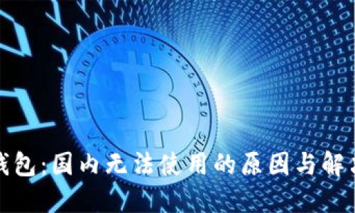 小狐錢包：國內(nèi)無法使用的原因與解決方案