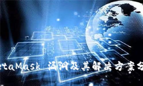 MetaMask 漏洞及其解決方案分析