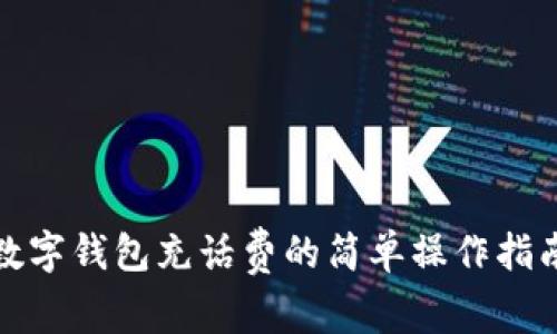 數(shù)字錢(qián)包充話(huà)費(fèi)的簡(jiǎn)單操作指南