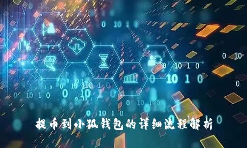 提幣到小狐錢(qián)包的詳細(xì)流程解析