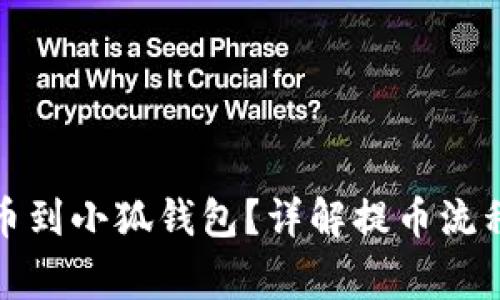 如何順利提幣到小狐錢包？詳解提幣流程與注意事項(xiàng)