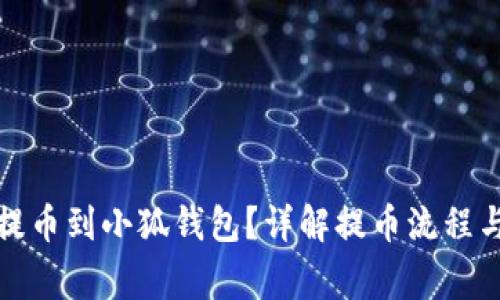 如何順利提幣到小狐錢包？詳解提幣流程與注意事項(xiàng)
