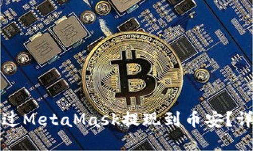 如何通過MetaMask提現(xiàn)到幣安？詳細(xì)指南