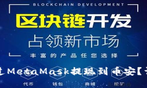 如何通過MetaMask提現(xiàn)到幣安？詳細(xì)指南