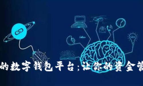 口碑最好的數(shù)字錢包平臺：讓你的資金管理更輕松