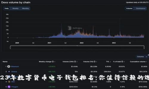2023年數(shù)字貨幣電子錢包排名：你值得信賴的選擇