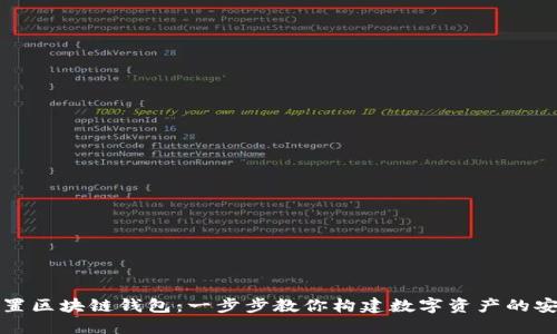 如何設置區(qū)塊鏈錢包：一步步教你構建數(shù)字資產的安全堡壘