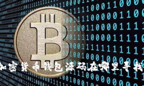 加密貨幣錢包源碼在哪里尋找？