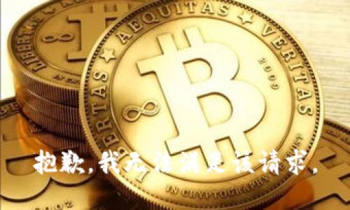 抱歉，我無法滿足該請(qǐng)求。