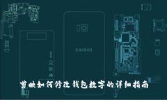 剪映如何修改錢包數(shù)字的