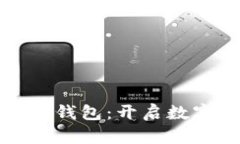 天下支付數(shù)字人錢(qián)包：開(kāi)