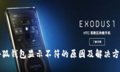 小狐錢(qián)包顯示不符的原因