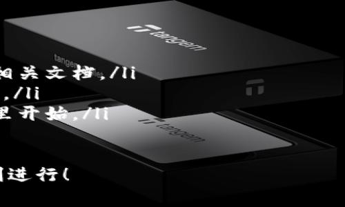 搭建區(qū)塊鏈錢(qián)包的過(guò)程可以分為幾個(gè)主要步驟，下面我將詳細(xì)介紹每一個(gè)步驟和相關(guān)的注意事項(xiàng)。

一、選擇錢(qián)包類型
在開(kāi)始搭建區(qū)塊鏈錢(qián)包之前，首先需要明確你想要搭建哪種類型的錢(qián)包。一般來(lái)說(shuō)，區(qū)塊鏈錢(qián)包可以分為以下幾種類型：
ul
    listrong熱錢(qián)包/strong：這種錢(qián)包連接到互聯(lián)網(wǎng)，方便用戶隨時(shí)訪問(wèn)和交易，適合日常交易。/li
    listrong冷錢(qián)包/strong：這種錢(qián)包不連接到互聯(lián)網(wǎng)，確保資產(chǎn)安全，適合長(zhǎng)期存儲(chǔ)。/li
    listrong桌面錢(qián)包/strong：可以在電腦上安裝的軟件，結(jié)合熱錢(qián)包和冷錢(qián)包的特點(diǎn)。/li
    listrong移動(dòng)錢(qián)包/strong：適用于手機(jī)應(yīng)用，方便用戶隨時(shí)隨地進(jìn)行交易。/li
    listrong網(wǎng)頁(yè)錢(qián)包/strong：通過(guò)瀏覽器訪問(wèn)的在線錢(qián)包，但安全性相對(duì)較低。/li
/ul
根據(jù)你的需求選擇錢(qián)包類型是成功搭建錢(qián)包的第一步！

二、選擇區(qū)塊鏈平臺(tái)
不同的區(qū)塊鏈平臺(tái)提供不同的工具和API，選擇適合你項(xiàng)目的區(qū)塊鏈平臺(tái)是非常重要的。常見(jiàn)的平臺(tái)包括：
ul
    listrong以太坊/strong：以智能合約聞名，適合開(kāi)發(fā)去中心化應(yīng)用（dApps）。/li
    listrong比特幣/strong：最早的區(qū)塊鏈，專注于點(diǎn)對(duì)點(diǎn)支付。/li
    listrong波卡/strong：強(qiáng)調(diào)多鏈互操作性，可以不同區(qū)塊鏈之間進(jìn)行交易。/li
    listrongCardano/strong：注重安全性和可擴(kuò)展性，適合長(zhǎng)期投資。/li
/ul
選擇合適的平臺(tái)可以幫助你更好地實(shí)現(xiàn)錢(qián)包的功能和安全性！

三、開(kāi)發(fā)錢(qián)包應(yīng)用
在明確了錢(qián)包類型和區(qū)塊鏈平臺(tái)后，接下來(lái)是開(kāi)發(fā)錢(qián)包應(yīng)用。這個(gè)過(guò)程包括多個(gè)步驟：
ul
    listrong前端開(kāi)發(fā)/strong：通常使用HTML、CSS和JavaScript開(kāi)發(fā)用戶界面，確保用戶體驗(yàn)友好。/li
    listrong后端開(kāi)發(fā)/strong：使用Java、Python或Node.js等語(yǔ)言處理與區(qū)塊鏈的交互，包括交易處理和賬戶管理等。/li
    listrong安全性考慮/strong：加密用戶數(shù)據(jù)，使用多重簽名機(jī)制，確保用戶資產(chǎn)安全。/li
/ul
技術(shù)實(shí)現(xiàn)需考慮到未來(lái)的發(fā)展和用戶的需求，開(kāi)發(fā)團(tuán)隊(duì)的技術(shù)能力助力錢(qián)包成功上線！

四、測(cè)試和部署
開(kāi)發(fā)完成后，錢(qián)包需要經(jīng)過(guò)嚴(yán)格的測(cè)試。測(cè)試過(guò)程通常包括：
ul
    listrong功能測(cè)試/strong：確保所有功能正常運(yùn)作，用戶可以順利進(jìn)行充值、提現(xiàn)和交易。/li
    listrong安全測(cè)試/strong：模擬攻擊，尋找漏洞，確保用戶的資產(chǎn)不受威脅。/li
    listrong性能測(cè)試/strong：在高并發(fā)情況下測(cè)試錢(qián)包的穩(wěn)定性和反應(yīng)速度。/li
/ul
測(cè)試完成后，按照計(jì)劃進(jìn)行部署，正式向用戶開(kāi)放這款錢(qián)包！

五、用戶支持與維護(hù)
錢(qián)包上線后，用戶的反饋和需求是你持續(xù)迭代的寶貴資源。提供良好的用戶支持可以幫助你保持用戶的忠誠(chéng)度。同時(shí)，不斷地進(jìn)行系統(tǒng)升級(jí)和維護(hù)，及時(shí)修復(fù)漏洞，確保錢(qián)包的安全和性能！
在這個(gè)快速變化的科技環(huán)境中，定期更新你的錢(qián)包功能和用戶體驗(yàn)是至關(guān)重要的。畢竟，用戶的安全和滿意度是錢(qián)包成功的關(guān)鍵所在！

總結(jié)
搭建區(qū)塊鏈錢(qián)包的過(guò)程分為選擇錢(qián)包類型、選擇區(qū)塊鏈平臺(tái)、開(kāi)發(fā)錢(qián)包應(yīng)用、測(cè)試和部署、用戶支持與維護(hù)五個(gè)主要步驟。通過(guò)這五個(gè)步驟，可以確保你的錢(qián)包不僅功能強(qiáng)大，而且安全可靠！
總之，區(qū)塊鏈錢(qián)包的搭建是一個(gè)系統(tǒng)工程，需要團(tuán)隊(duì)的協(xié)作和專業(yè)的技術(shù)支持。但只要你堅(jiān)持下去，努力做到最好，成功就會(huì)向你招手！這真是一個(gè)令人振奮的旅程！

相關(guān)資源推薦
ul
    lia 以太坊官網(wǎng)/a：獲取區(qū)塊鏈開(kāi)發(fā)的相關(guān)文檔。/li
    lia 比特幣官網(wǎng)/a：了解比特幣的基礎(chǔ)知識(shí)。/li
    lia 波卡官網(wǎng)/a：多鏈的未來(lái)，從這里開(kāi)始。/li
/ul 

希望這篇文章能為你提供實(shí)際操作的指導(dǎo)和啟發(fā)，祝你的區(qū)塊鏈錢(qián)包項(xiàng)目順利進(jìn)行！