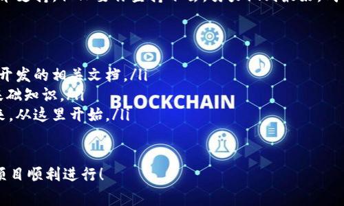 搭建區(qū)塊鏈錢(qián)包的過(guò)程可以分為幾個(gè)主要步驟，下面我將詳細(xì)介紹每一個(gè)步驟和相關(guān)的注意事項(xiàng)。

一、選擇錢(qián)包類型
在開(kāi)始搭建區(qū)塊鏈錢(qián)包之前，首先需要明確你想要搭建哪種類型的錢(qián)包。一般來(lái)說(shuō)，區(qū)塊鏈錢(qián)包可以分為以下幾種類型：
ul
    listrong熱錢(qián)包/strong：這種錢(qián)包連接到互聯(lián)網(wǎng)，方便用戶隨時(shí)訪問(wèn)和交易，適合日常交易。/li
    listrong冷錢(qián)包/strong：這種錢(qián)包不連接到互聯(lián)網(wǎng)，確保資產(chǎn)安全，適合長(zhǎng)期存儲(chǔ)。/li
    listrong桌面錢(qián)包/strong：可以在電腦上安裝的軟件，結(jié)合熱錢(qián)包和冷錢(qián)包的特點(diǎn)。/li
    listrong移動(dòng)錢(qián)包/strong：適用于手機(jī)應(yīng)用，方便用戶隨時(shí)隨地進(jìn)行交易。/li
    listrong網(wǎng)頁(yè)錢(qián)包/strong：通過(guò)瀏覽器訪問(wèn)的在線錢(qián)包，但安全性相對(duì)較低。/li
/ul
根據(jù)你的需求選擇錢(qián)包類型是成功搭建錢(qián)包的第一步！

二、選擇區(qū)塊鏈平臺(tái)
不同的區(qū)塊鏈平臺(tái)提供不同的工具和API，選擇適合你項(xiàng)目的區(qū)塊鏈平臺(tái)是非常重要的。常見(jiàn)的平臺(tái)包括：
ul
    listrong以太坊/strong：以智能合約聞名，適合開(kāi)發(fā)去中心化應(yīng)用（dApps）。/li
    listrong比特幣/strong：最早的區(qū)塊鏈，專注于點(diǎn)對(duì)點(diǎn)支付。/li
    listrong波卡/strong：強(qiáng)調(diào)多鏈互操作性，可以不同區(qū)塊鏈之間進(jìn)行交易。/li
    listrongCardano/strong：注重安全性和可擴(kuò)展性，適合長(zhǎng)期投資。/li
/ul
選擇合適的平臺(tái)可以幫助你更好地實(shí)現(xiàn)錢(qián)包的功能和安全性！

三、開(kāi)發(fā)錢(qián)包應(yīng)用
在明確了錢(qián)包類型和區(qū)塊鏈平臺(tái)后，接下來(lái)是開(kāi)發(fā)錢(qián)包應(yīng)用。這個(gè)過(guò)程包括多個(gè)步驟：
ul
    listrong前端開(kāi)發(fā)/strong：通常使用HTML、CSS和JavaScript開(kāi)發(fā)用戶界面，確保用戶體驗(yàn)友好。/li
    listrong后端開(kāi)發(fā)/strong：使用Java、Python或Node.js等語(yǔ)言處理與區(qū)塊鏈的交互，包括交易處理和賬戶管理等。/li
    listrong安全性考慮/strong：加密用戶數(shù)據(jù)，使用多重簽名機(jī)制，確保用戶資產(chǎn)安全。/li
/ul
技術(shù)實(shí)現(xiàn)需考慮到未來(lái)的發(fā)展和用戶的需求，開(kāi)發(fā)團(tuán)隊(duì)的技術(shù)能力助力錢(qián)包成功上線！

四、測(cè)試和部署
開(kāi)發(fā)完成后，錢(qián)包需要經(jīng)過(guò)嚴(yán)格的測(cè)試。測(cè)試過(guò)程通常包括：
ul
    listrong功能測(cè)試/strong：確保所有功能正常運(yùn)作，用戶可以順利進(jìn)行充值、提現(xiàn)和交易。/li
    listrong安全測(cè)試/strong：模擬攻擊，尋找漏洞，確保用戶的資產(chǎn)不受威脅。/li
    listrong性能測(cè)試/strong：在高并發(fā)情況下測(cè)試錢(qián)包的穩(wěn)定性和反應(yīng)速度。/li
/ul
測(cè)試完成后，按照計(jì)劃進(jìn)行部署，正式向用戶開(kāi)放這款錢(qián)包！

五、用戶支持與維護(hù)
錢(qián)包上線后，用戶的反饋和需求是你持續(xù)迭代的寶貴資源。提供良好的用戶支持可以幫助你保持用戶的忠誠(chéng)度。同時(shí)，不斷地進(jìn)行系統(tǒng)升級(jí)和維護(hù)，及時(shí)修復(fù)漏洞，確保錢(qián)包的安全和性能！
在這個(gè)快速變化的科技環(huán)境中，定期更新你的錢(qián)包功能和用戶體驗(yàn)是至關(guān)重要的。畢竟，用戶的安全和滿意度是錢(qián)包成功的關(guān)鍵所在！

總結(jié)
搭建區(qū)塊鏈錢(qián)包的過(guò)程分為選擇錢(qián)包類型、選擇區(qū)塊鏈平臺(tái)、開(kāi)發(fā)錢(qián)包應(yīng)用、測(cè)試和部署、用戶支持與維護(hù)五個(gè)主要步驟。通過(guò)這五個(gè)步驟，可以確保你的錢(qián)包不僅功能強(qiáng)大，而且安全可靠！
總之，區(qū)塊鏈錢(qián)包的搭建是一個(gè)系統(tǒng)工程，需要團(tuán)隊(duì)的協(xié)作和專業(yè)的技術(shù)支持。但只要你堅(jiān)持下去，努力做到最好，成功就會(huì)向你招手！這真是一個(gè)令人振奮的旅程！

相關(guān)資源推薦
ul
    lia 以太坊官網(wǎng)/a：獲取區(qū)塊鏈開(kāi)發(fā)的相關(guān)文檔。/li
    lia 比特幣官網(wǎng)/a：了解比特幣的基礎(chǔ)知識(shí)。/li
    lia 波卡官網(wǎng)/a：多鏈的未來(lái)，從這里開(kāi)始。/li
/ul 

希望這篇文章能為你提供實(shí)際操作的指導(dǎo)和啟發(fā)，祝你的區(qū)塊鏈錢(qián)包項(xiàng)目順利進(jìn)行！