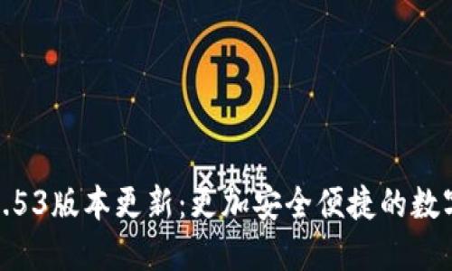 小狐錢(qián)包2.53版本更新：更加安全便捷的數字錢(qián)包體驗