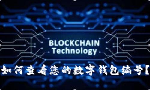 如何查看您的數(shù)字錢包編號？
