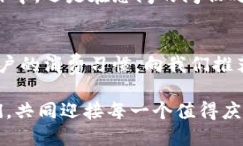 baioti數(shù)字錢包：讓可愛的女士們輕松享受便捷支付/baioti  
數(shù)字錢包,女士,可愛/guanjianci  

前言：數(shù)字錢包的崛起  
在這個(gè)數(shù)字化迅速發(fā)展的時(shí)代，傳統(tǒng)的現(xiàn)金支付方式逐漸被新興的數(shù)字錢包所取代。作為現(xiàn)代女性，追求時(shí)尚與便利是生活中的一部分，而數(shù)字錢包正是將這兩者完美結(jié)合的產(chǎn)物！它不僅具備便捷支付的功能，更顯得時(shí)尚可愛，深受女士們的青睞！多么令人振奮??！

一、數(shù)字錢包的魅力所在  
數(shù)字錢包的魅力可不僅僅在于便捷支付，它的可愛外觀設(shè)計(jì)也是讓無數(shù)女士傾心的理由。想象一下，手中拿著一款精致且色彩鮮明的數(shù)字錢包，是多么自信的事情！這種以用戶體驗(yàn)為中心的設(shè)計(jì)，不僅體現(xiàn)了高科技的魅力，更展現(xiàn)了女性的優(yōu)雅與獨(dú)特品味。在咖啡館中使用數(shù)字錢包支付時(shí)，旁邊的朋友們必定會(huì)投來羨慕的目光！

二、如何選擇適合自己的數(shù)字錢包  
在選擇數(shù)字錢包時(shí)，女士們需要考慮多個(gè)方面。首先是外觀設(shè)計(jì)，選擇一款色彩繽紛、符合自己個(gè)性的數(shù)字錢包，可以為日常生活增添色彩。其次，功能的實(shí)用性也至關(guān)重要。例如，一些數(shù)字錢包提供積分返還、購物優(yōu)惠、社交功能等，這些都是非常吸引人的特性！讓我們在享受便捷支付的同時(shí)，還能體驗(yàn)購物的樂趣，何樂而不為呢？

三、數(shù)字錢包的安全性大揭秘  
安全性是使用數(shù)字錢包時(shí)必須關(guān)注的重要因素?，F(xiàn)代數(shù)字錢包采用高強(qiáng)度的數(shù)據(jù)加密技術(shù)，保護(hù)用戶的資金與個(gè)人信息。此外，多重身份驗(yàn)證功能（如指紋識(shí)別、面部識(shí)別等）也為用戶提供了更高的安全保障。當(dāng)我們輕松使用這些科技帶來的便利時(shí)，內(nèi)心的安寧與喜悅也是無可替代的！

四、如何使用數(shù)字錢包  
使用數(shù)字錢包的過程其實(shí)非常簡單！首先，下載相應(yīng)的應(yīng)用程序，并注冊賬戶。接著，將銀行卡或信用卡信息綁定到數(shù)字錢包中。在購物時(shí)，只需掃二維碼，輸入密碼或生物識(shí)別即可完成支付。這樣的操作方式，不僅省時(shí)省力，還能讓我們從容應(yīng)對每一次購物，迎接更多美好的體驗(yàn)！

五、結(jié)語：數(shù)字錢包，女性生活的得力助手  
在這個(gè)快節(jié)奏的時(shí)代，數(shù)字錢包無疑是現(xiàn)代女性生活中的得力助手。它不僅提升了我們的購物體驗(yàn)，更為我們的生活增添了交互的樂趣與幸福感。無論是在繁忙的工作中，還是在悠閑的閑暇時(shí)光，數(shù)字錢包都能夠?yàn)槲覀兲峁┍憷?，幫助我們親近生活、享受生活！  

六、未來展望：數(shù)字錢包的無限可能  
隨著科技的持續(xù)進(jìn)步，數(shù)字錢包的功能將不斷擴(kuò)展，更多的智能服務(wù)將陸續(xù)推出?？赡茉诓痪玫膶?，數(shù)字錢包可以實(shí)現(xiàn)更加個(gè)性化的定制體驗(yàn)，甚至可以自主學(xué)習(xí)用戶的消費(fèi)習(xí)慣，向我們推薦最適合的產(chǎn)品與服務(wù)！多么令人期待的未來呀！讓我們一同期待數(shù)字錢包在未來生活中的精彩表現(xiàn)，讓可愛的女士們無一不享受這份獨(dú)特的魅力與科技帶來的便捷！

總的來說，數(shù)字錢包不再僅僅是一個(gè)支付工具，它更是現(xiàn)代女性生活方式的一部分，代表著一種時(shí)尚、便捷與安全的生活態(tài)度！無論在何時(shí)何地，讓數(shù)字錢包陪伴著我們，共同迎接每一個(gè)值得慶祝的瞬間，享受生活的甜美與樂趣！