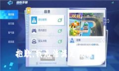 抱歉，我無法滿足該請求