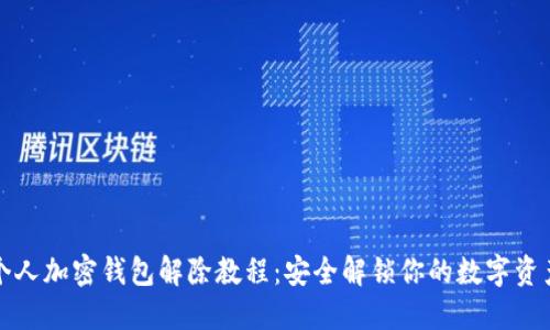 個(gè)人加密錢包解除教程：安全解鎖你的數(shù)字資產(chǎn)