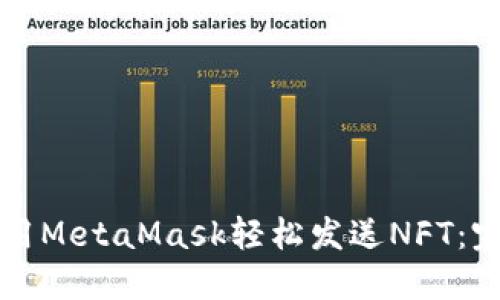 如何使用MetaMask輕松發(fā)送NFT：完整指南