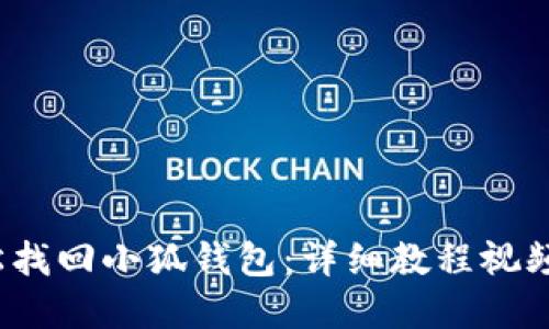  輕松找回小狐錢(qián)包：詳細教程視頻解說(shuō)