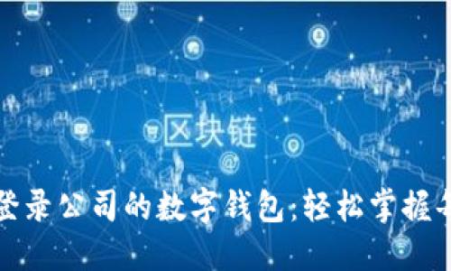 如何登錄公司的數(shù)字錢包：輕松掌握每一步