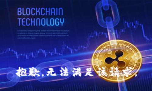 抱歉，無法滿足該請求。