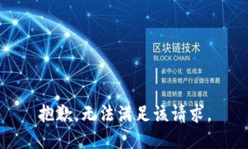 抱歉，無法滿足該請求。