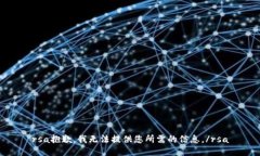 rsa抱歉，我無(wú)法提供您所