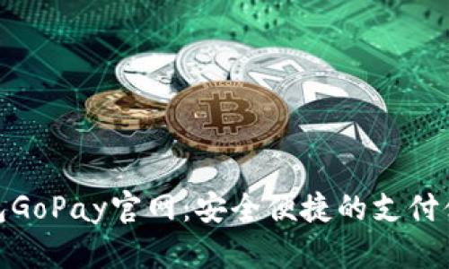 數(shù)字錢包GoPay官網(wǎng)：安全便捷的支付體驗(yàn)之旅