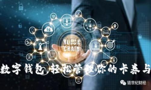 使用數(shù)字錢(qián)包，輕松管理你的卡券與優(yōu)惠
