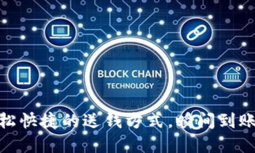 數(shù)字錢(qián)包：輕松快捷的送錢(qián)方式，瞬間到賬的便利體驗(yàn)！