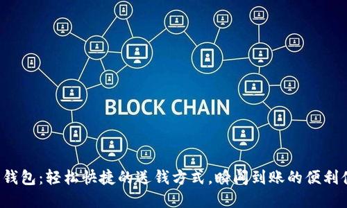 數(shù)字錢(qián)包：輕松快捷的送錢(qián)方式，瞬間到賬的便利體驗(yàn)！