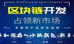 屎幣如何存入小狐錢(qián)包：