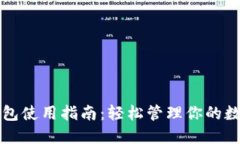 小狐錢(qián)包使用指南：輕松