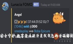 安全守護(hù)：數(shù)字貨幣硬件