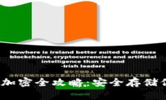 設(shè)置為：錢包加密全攻略