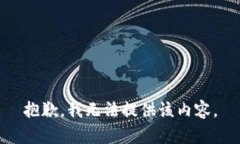 抱歉，我無(wú)法提供該內容