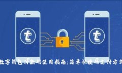 數(shù)字錢包付款碼使用指南