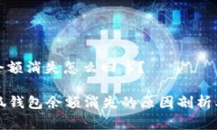 小狐錢(qián)包余額消失怎么回