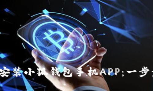 : 如何輕松安裝小狐錢包手機APP：一步步教你搞定！