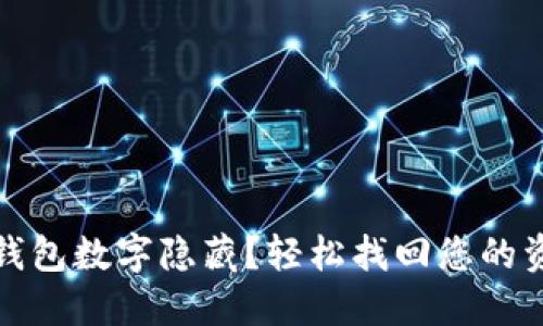 如何取消錢包數(shù)字隱藏？輕松找回您的資金安心感