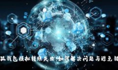 小狐錢包模擬轉(zhuǎn)賬失?。? class=