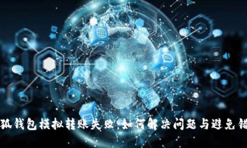 小狐錢(qián)包模擬轉(zhuǎn)賬失敗：如何解決問(wèn)題與避免錯(cuò)誤