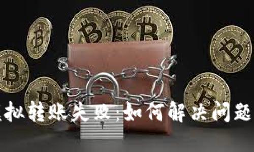 小狐錢(qián)包模擬轉(zhuǎn)賬失?。喝绾谓鉀Q問(wèn)題與避免錯(cuò)誤