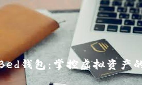 數(shù)字貨幣Bed錢包：掌控虛擬資產(chǎn)的未來之鑰
