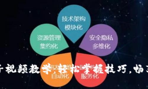 小狐錢(qián)包換鏈子視頻教學(xué)：輕松掌握技巧，暢享數(shù)字資產(chǎn)管理