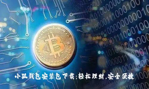 小狐錢包安裝包下載：輕松理財(cái)，安全便捷
