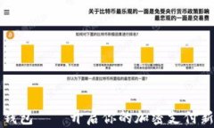 多多錢包——開(kāi)啟你的加