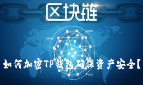 如何加密TP錢包確保資產(chǎn)安全？